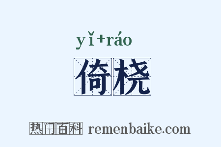 倚桡是什么意思的图片